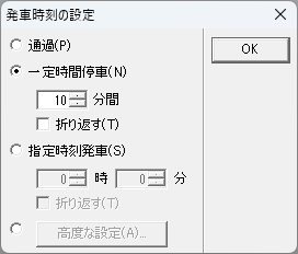 発車時刻の設定