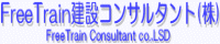 FreeTrain建設コンサルタント(株)