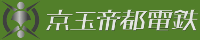 京玉帝都電鉄本社工場